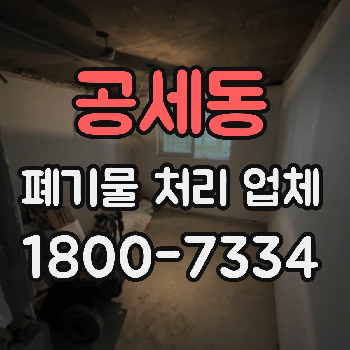 공세동 폐기물 처리 업체