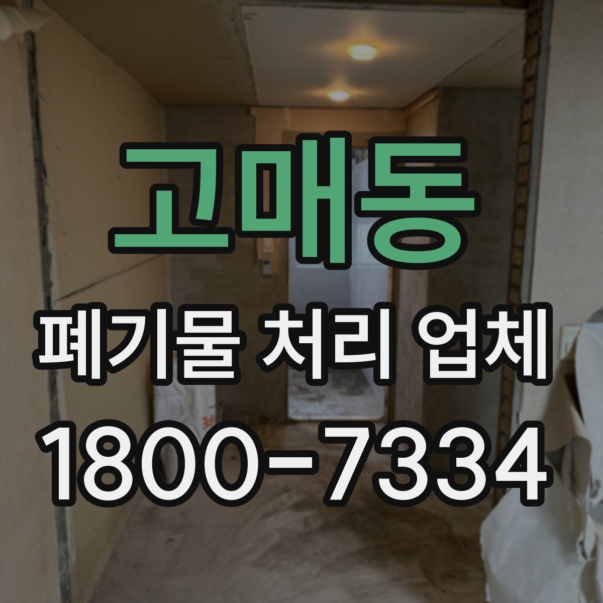 고매동 폐기물 처리 업체 이용 후기에서 보는 기준