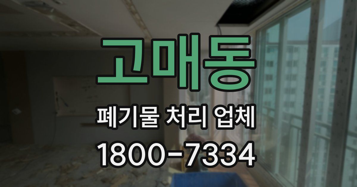 고매동 폐기물 처리 업체