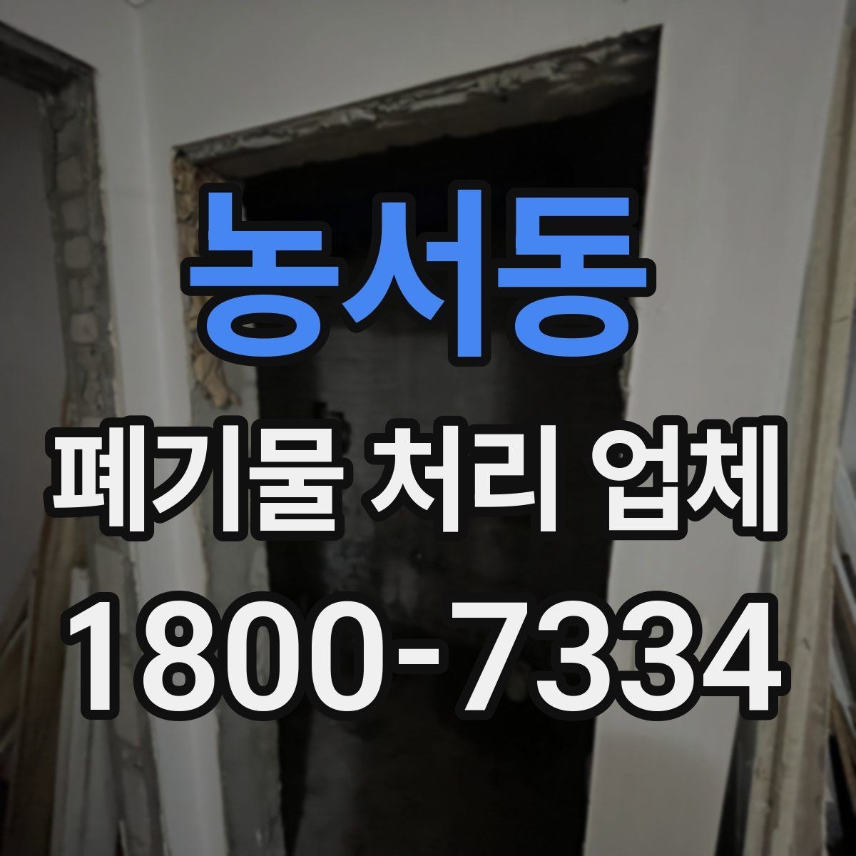 농서동 폐기물 처리 업체 예약 전에 체크할 점