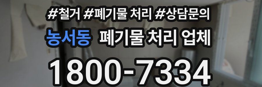 농서동 폐기물 처리 업체
