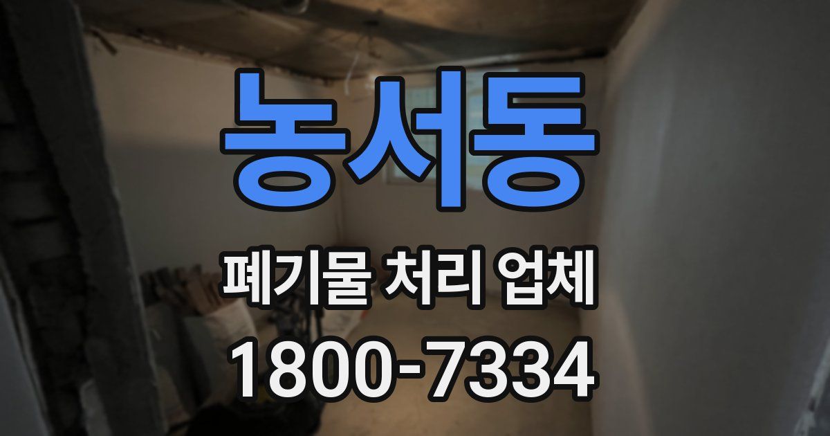 농서동 폐기물 처리 업체
