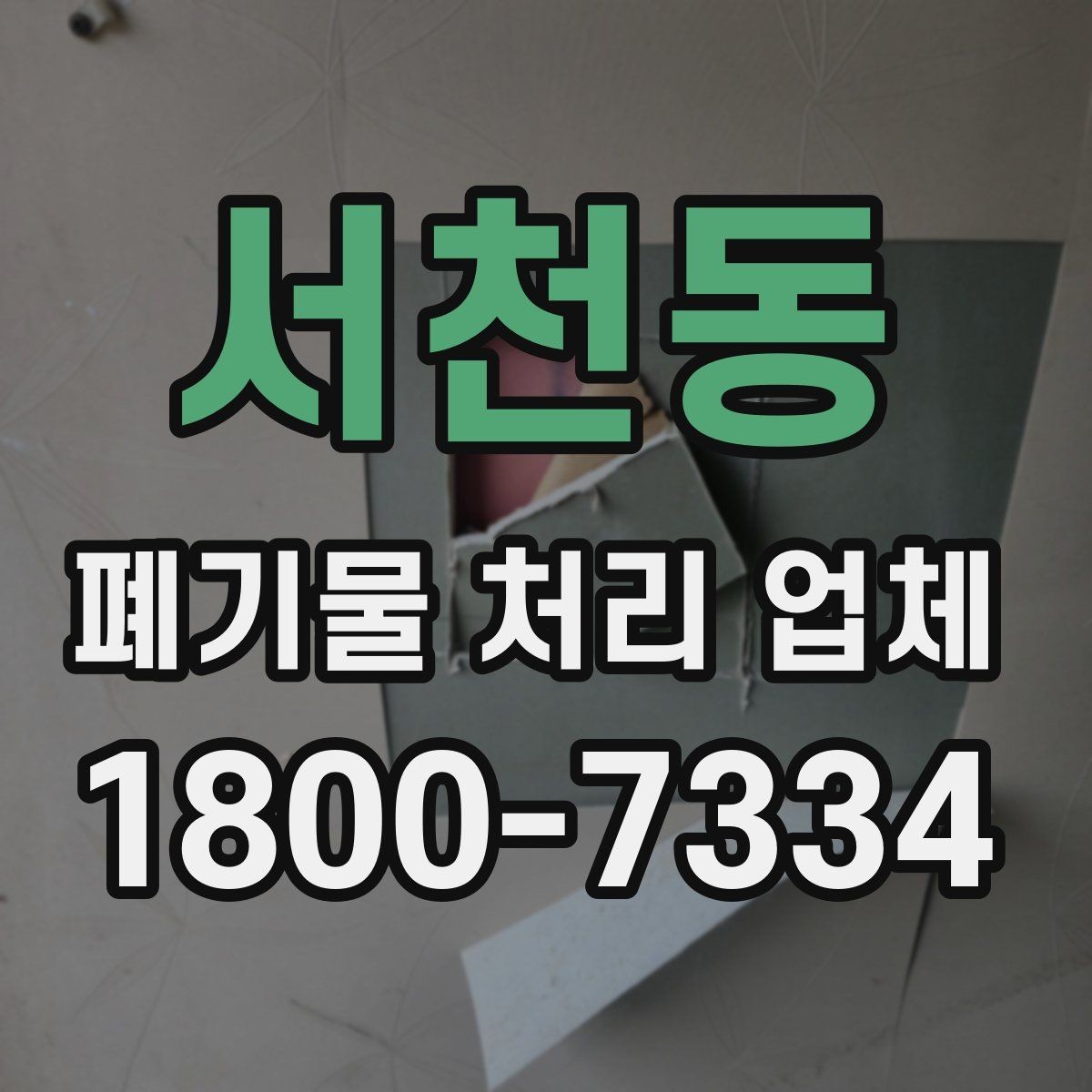 서천동 폐기물 처리 업체 예약 전에 알아둘 사항