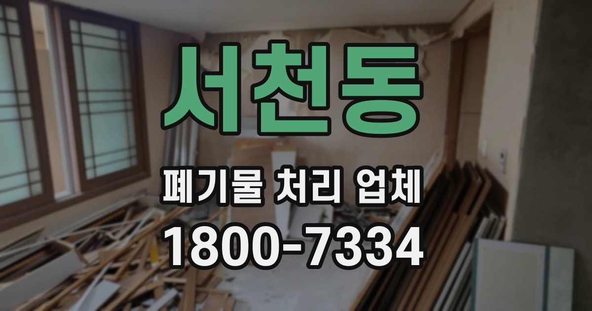 서천동 폐기물 처리 업체