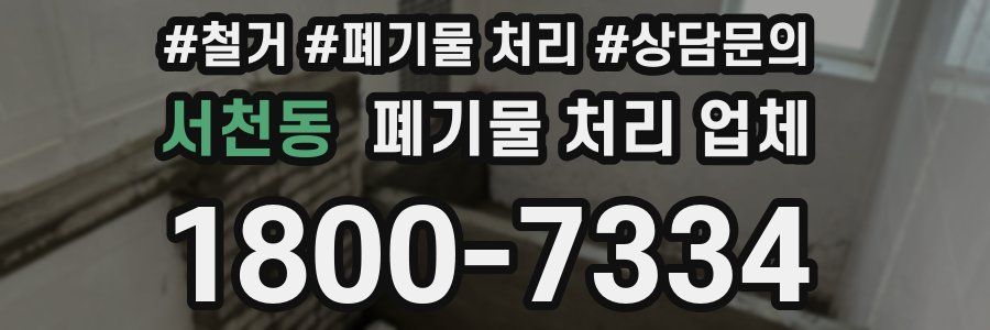 서천동 폐기물 처리 업체