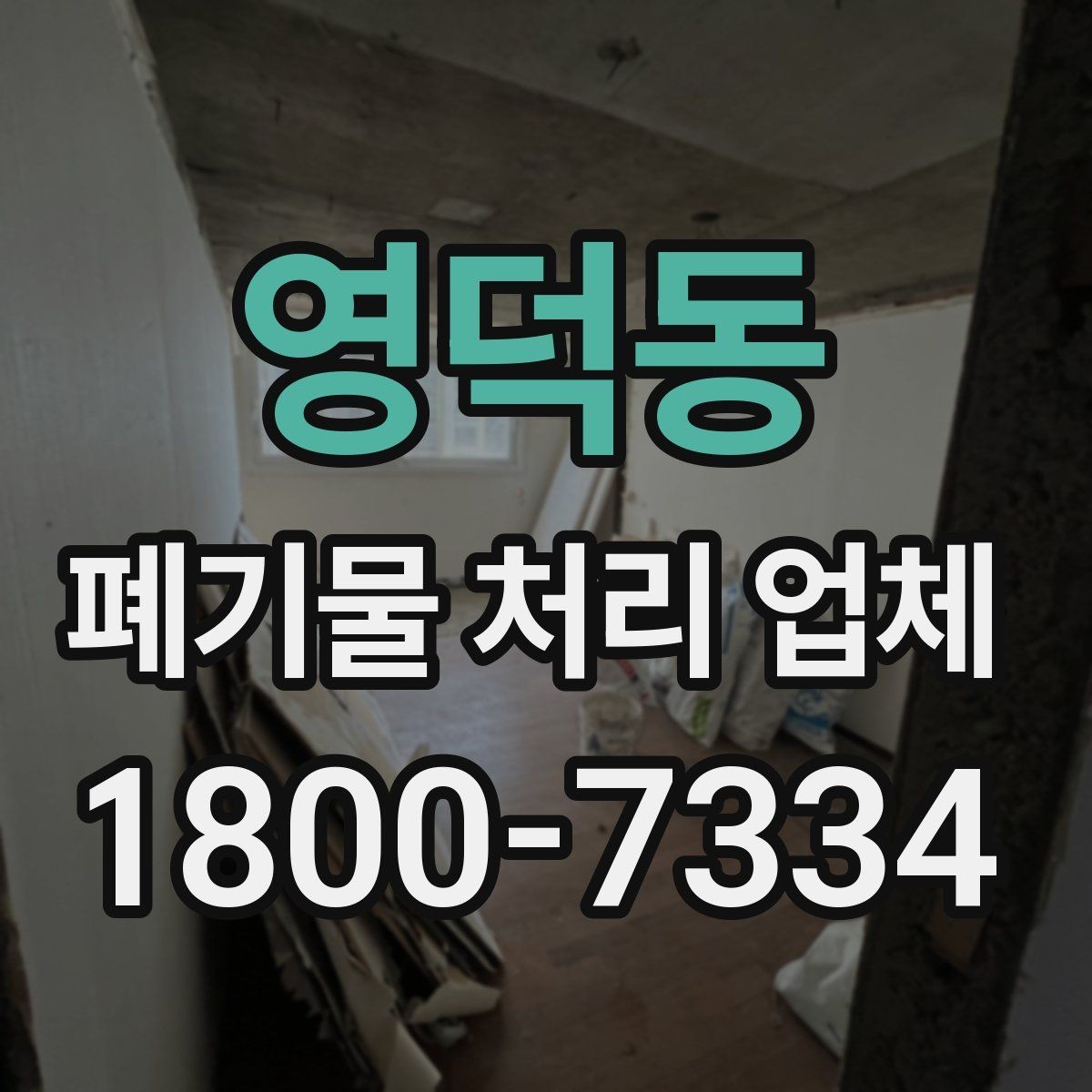 영덕동 폐기물 처리 업체 선택 후 만족도를 높이는 방법