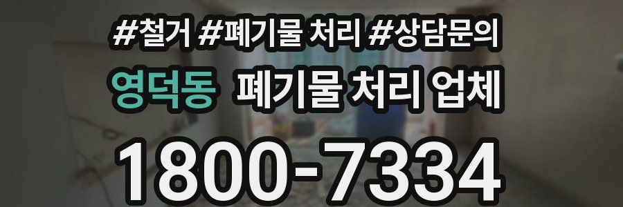 영덕동 폐기물 처리 업체