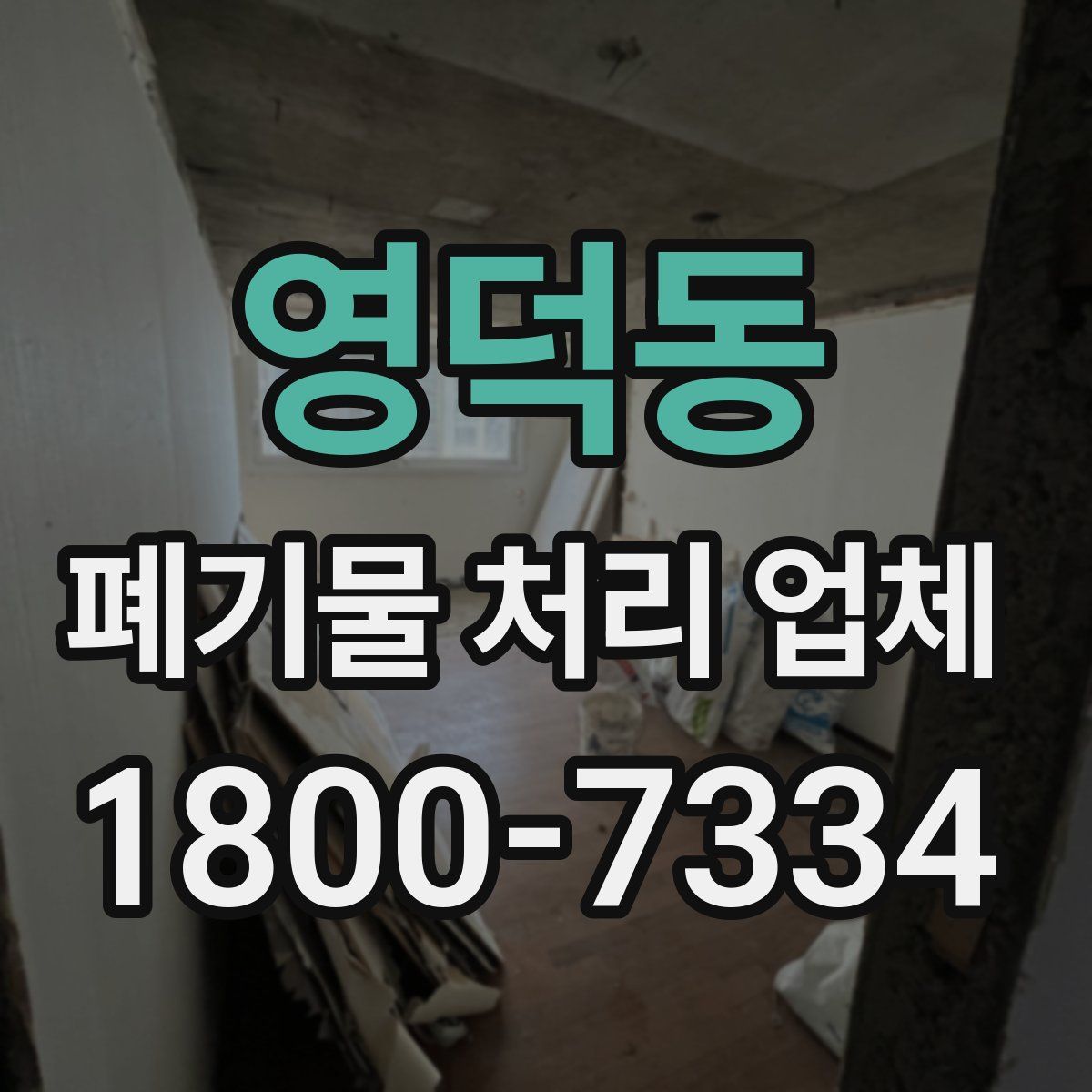 영덕동 폐기물 처리 업체