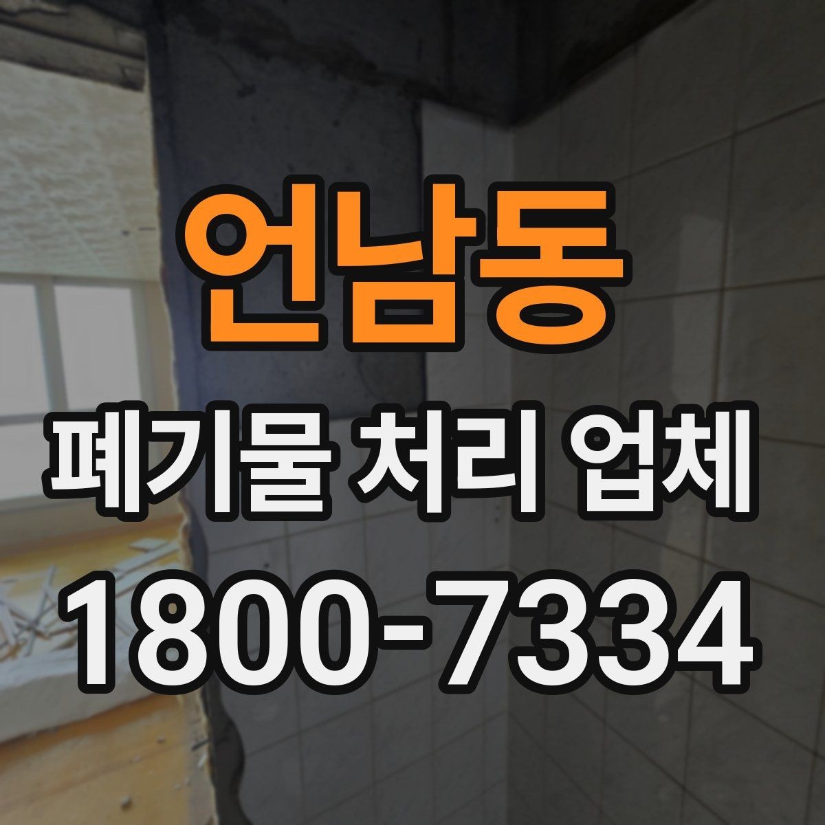 언남동 폐기물 처리 업체 선택에 필요한 실용 정보