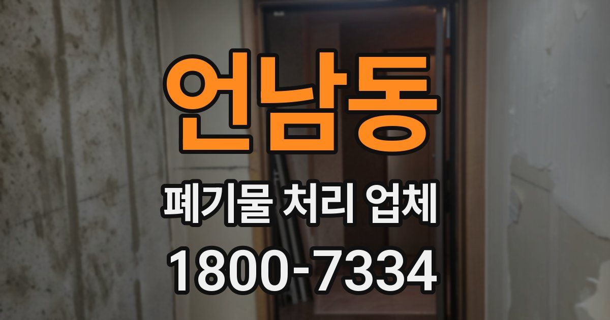 언남동 폐기물 처리 업체