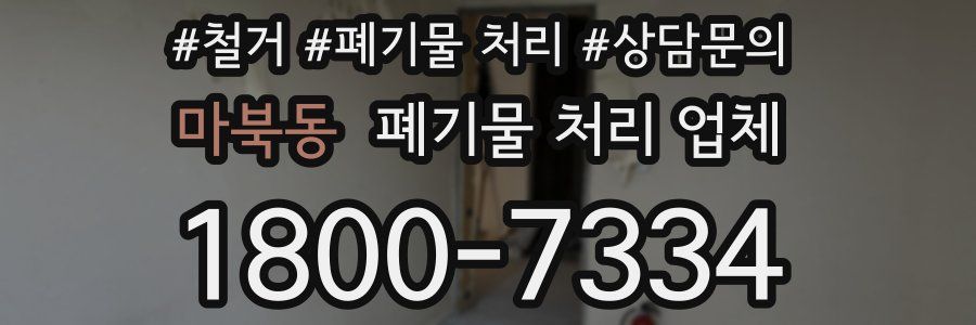 마북동 폐기물 처리 업체