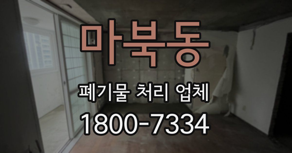 마북동 폐기물 처리 업체