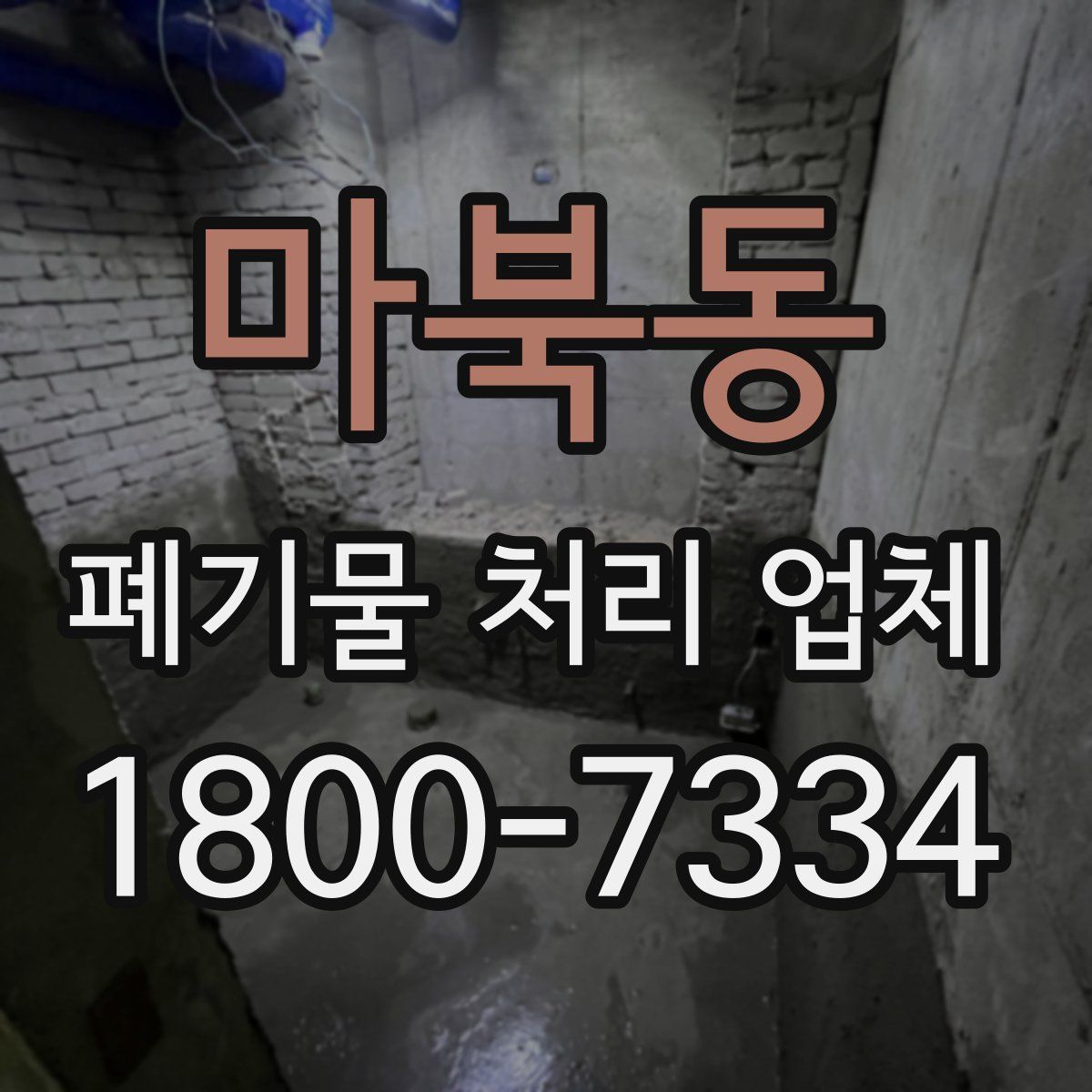 마북동 폐기물 처리 업체