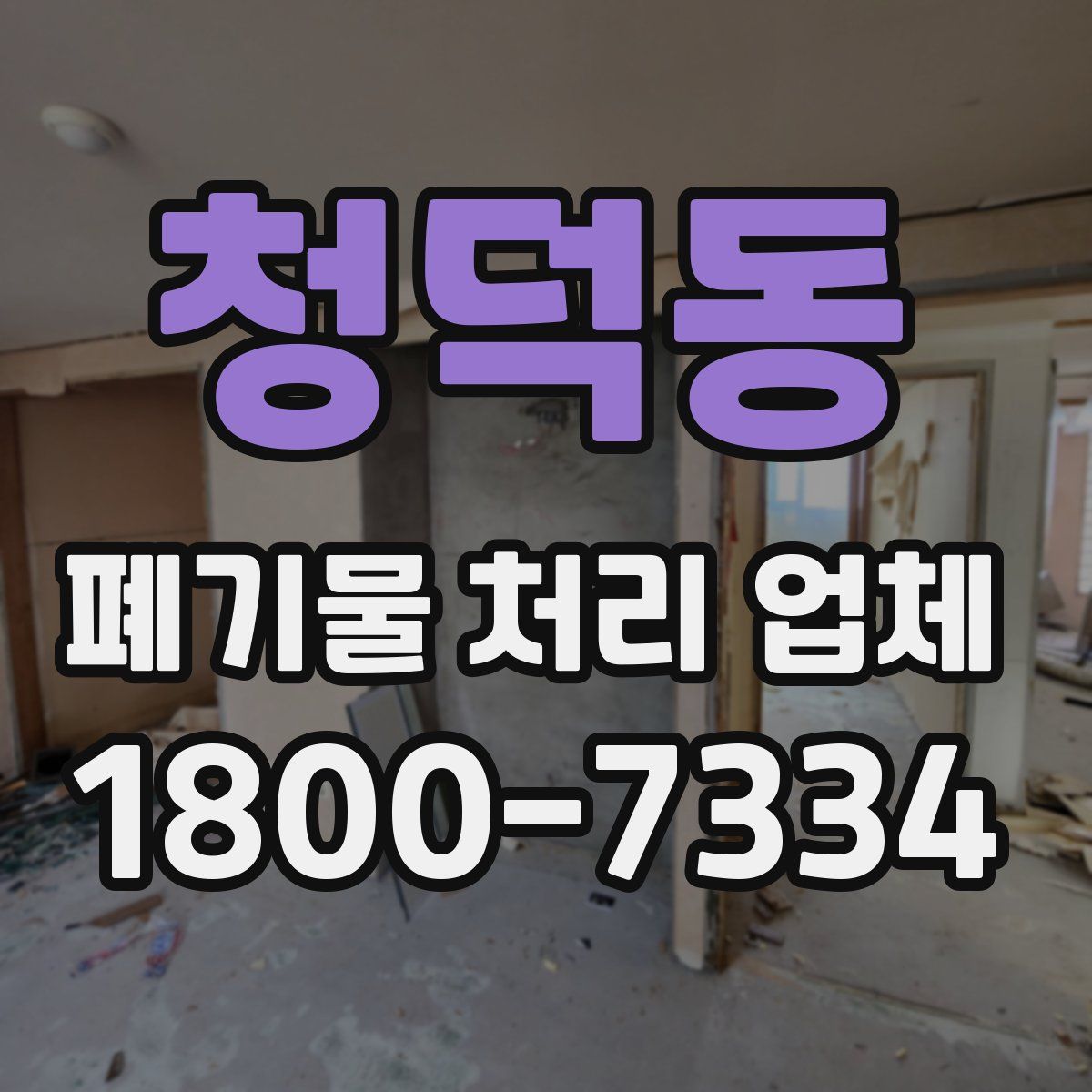 청덕동 폐기물 처리 업체