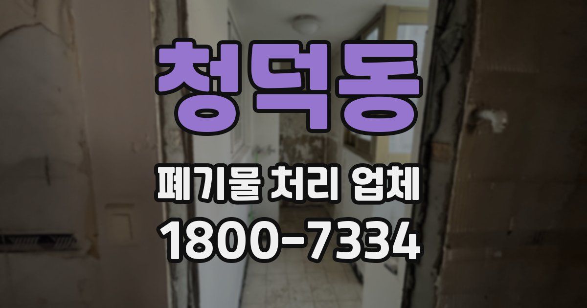 청덕동 폐기물 처리 업체