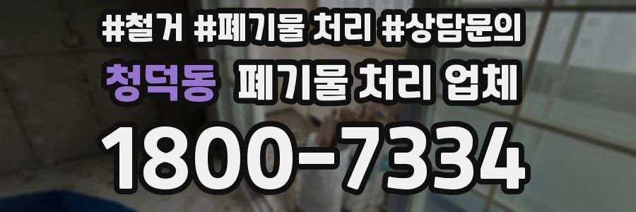 청덕동 폐기물 처리 업체