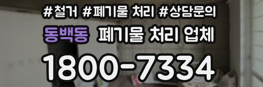 동백동 폐기물 처리 업체