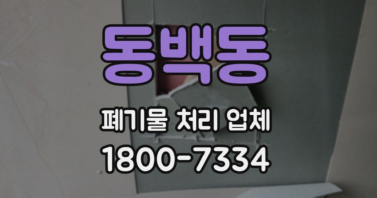 동백동 폐기물 처리 업체