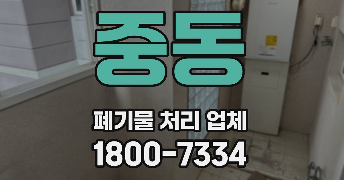 중동 폐기물 처리 업체