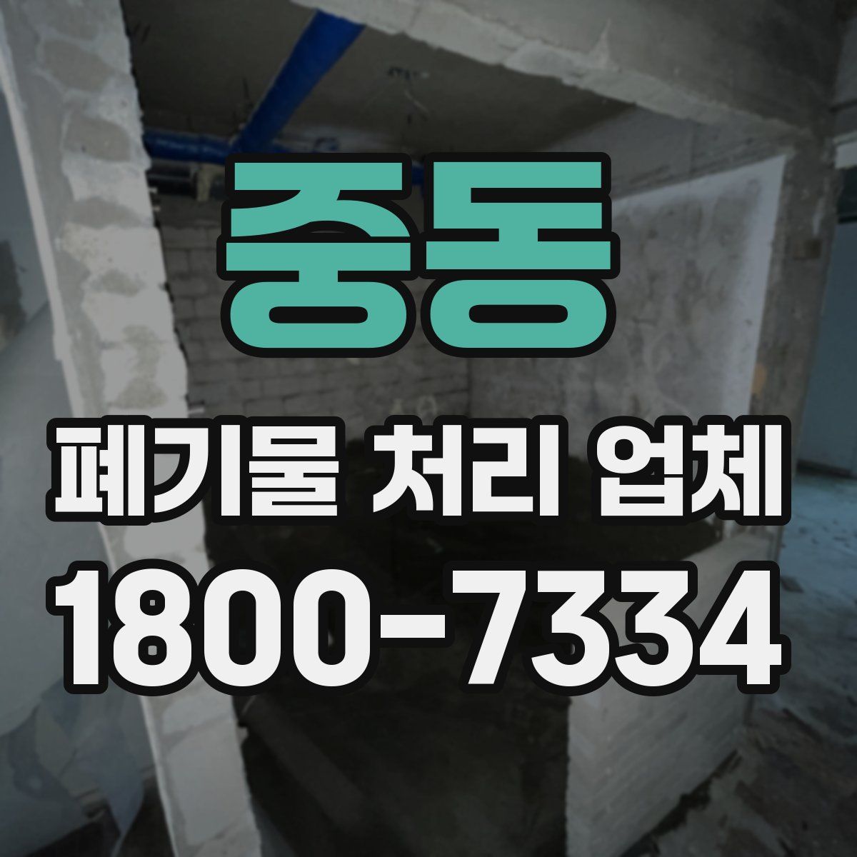 중동 폐기물 처리 업체