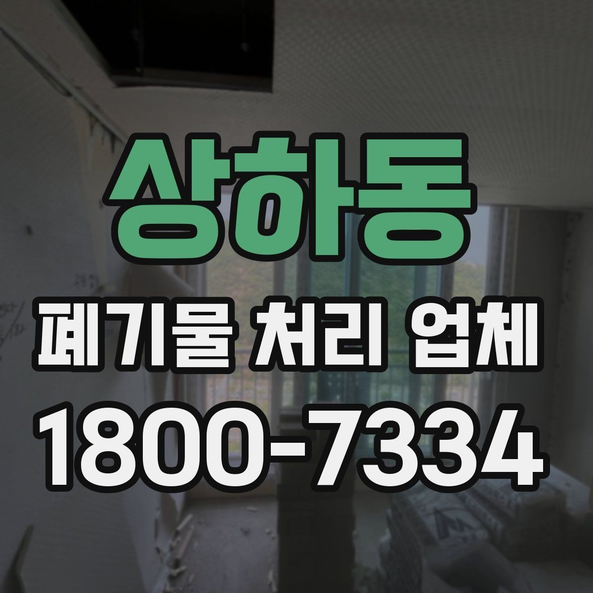 상하동 폐기물 처리 업체 작업 전 점검해야 할 상태