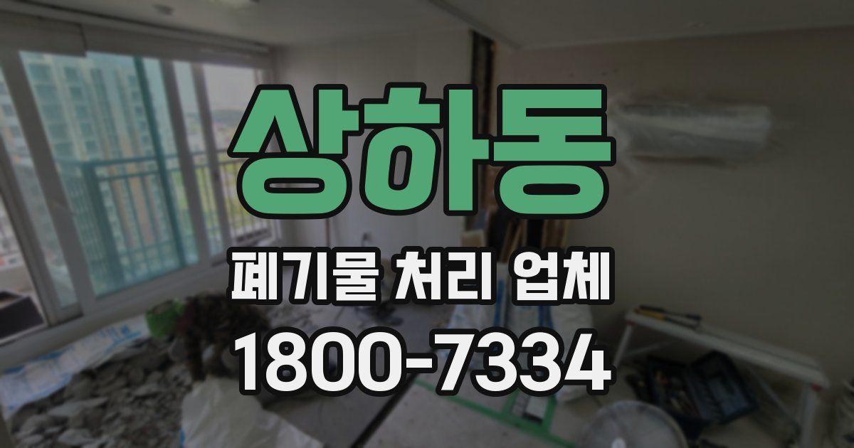 상하동 폐기물 처리 업체