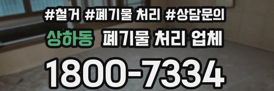 상하동 폐기물 처리 업체