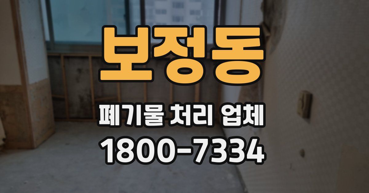 보정동 폐기물 처리 업체