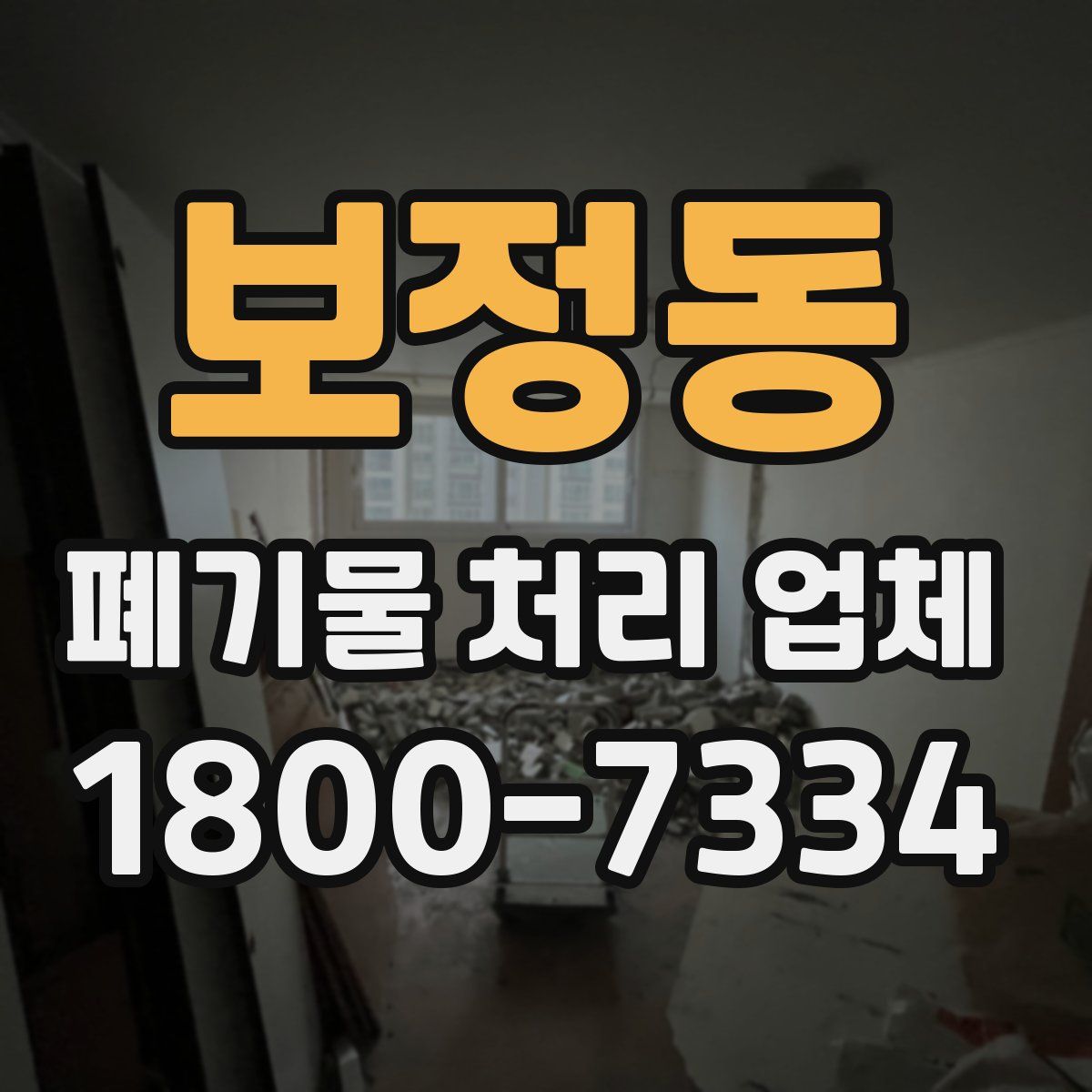 보정동 폐기물 처리 업체