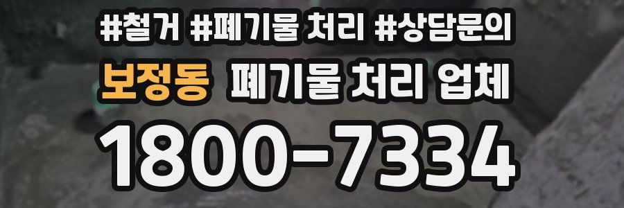 보정동 폐기물 처리 업체