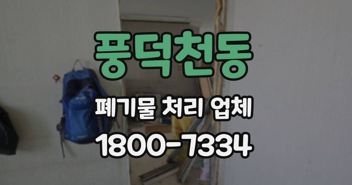풍덕천동 폐기물 처리 업체