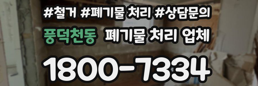 풍덕천동 폐기물 처리 업체