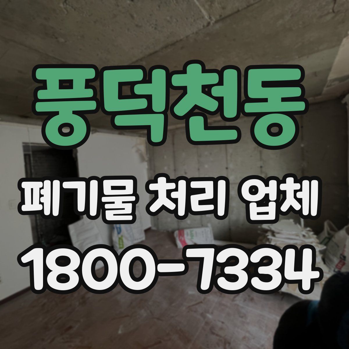 풍덕천동 폐기물 처리 업체