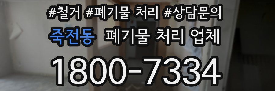 죽전동 폐기물 처리 업체