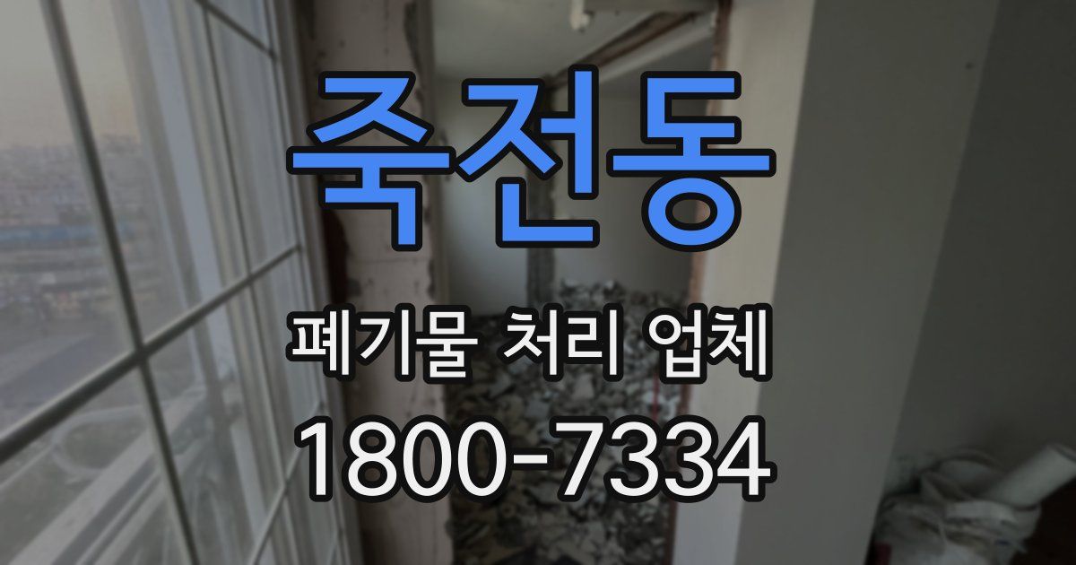 죽전동 폐기물 처리 업체