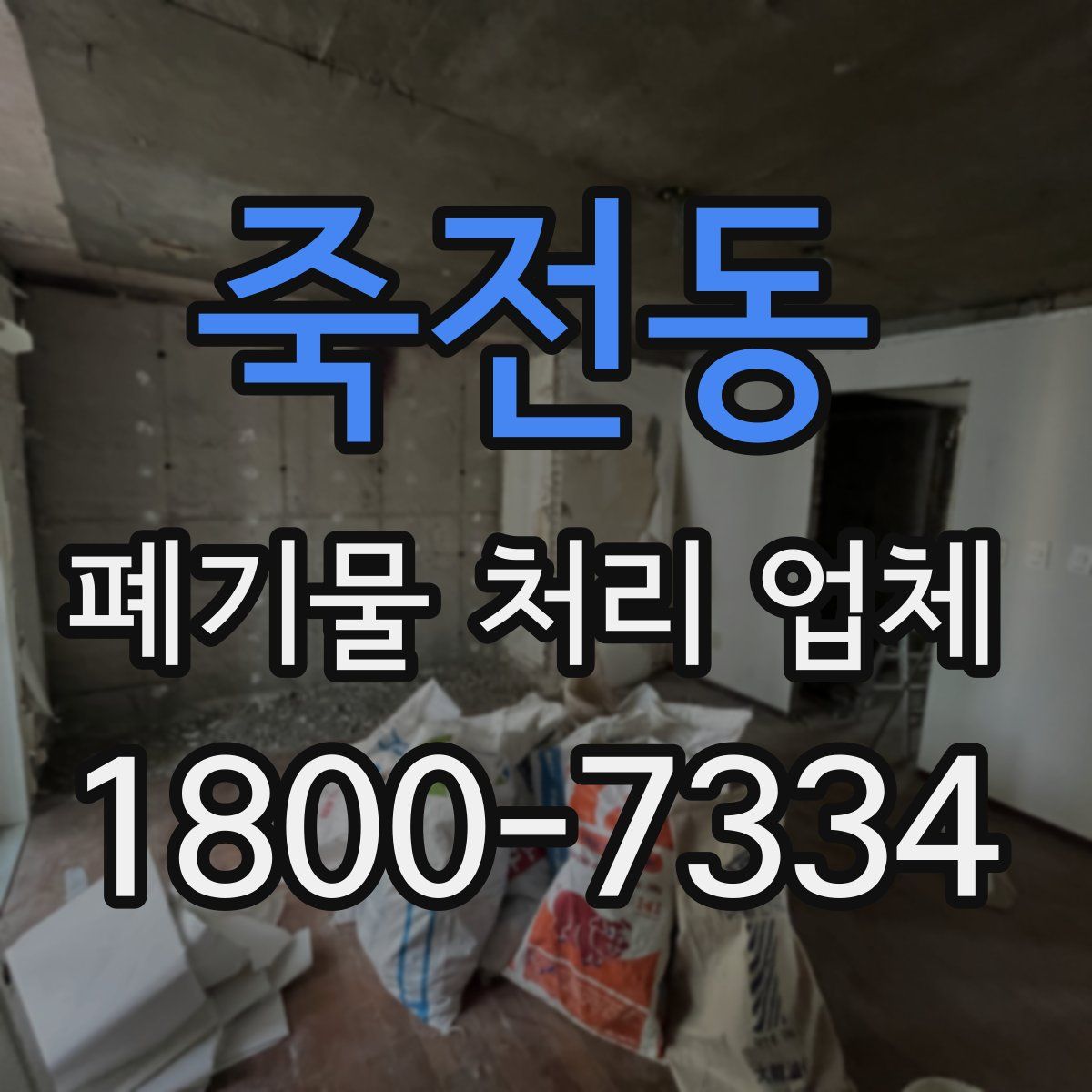 죽전동 폐기물 처리 업체