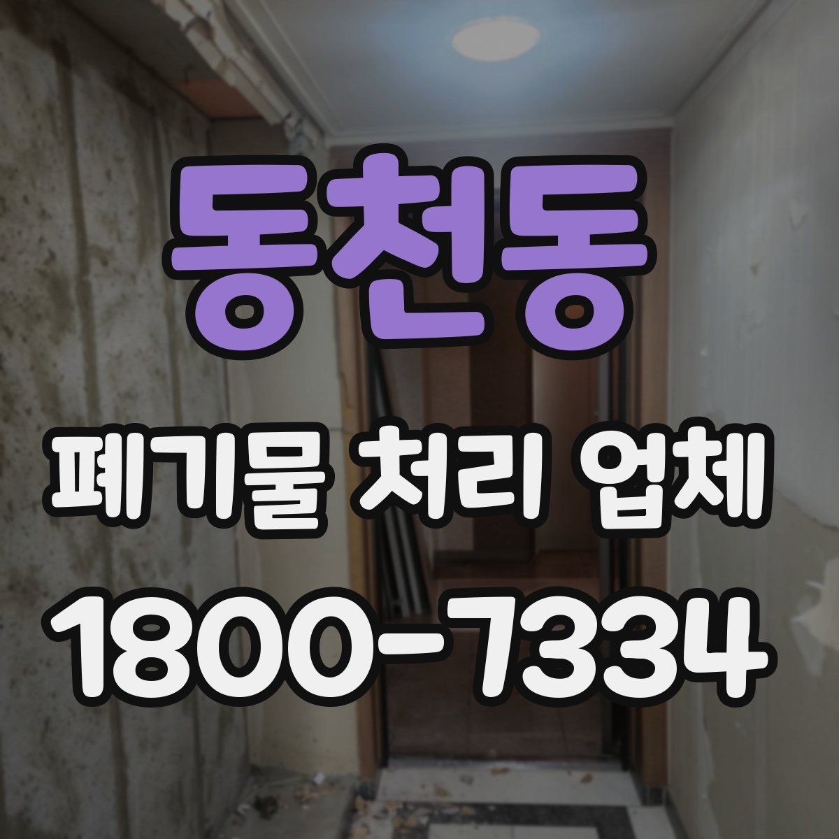 동천동 폐기물 처리 업체 선택할 때 확인할 기준
