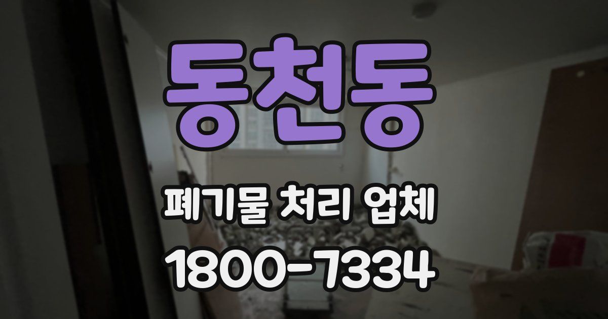 동천동 폐기물 처리 업체