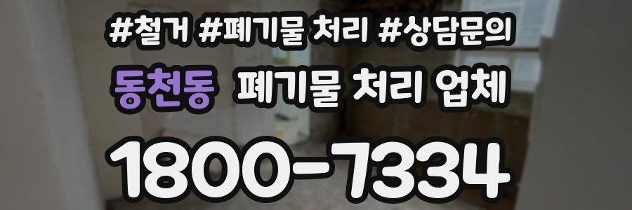 동천동 폐기물 처리 업체