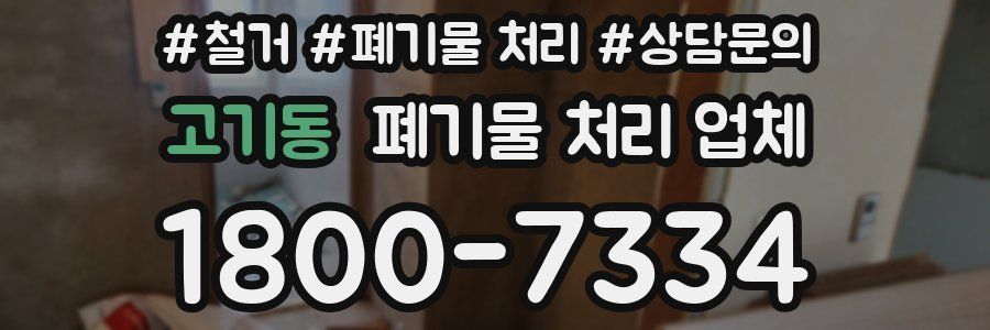 고기동 폐기물 처리 업체