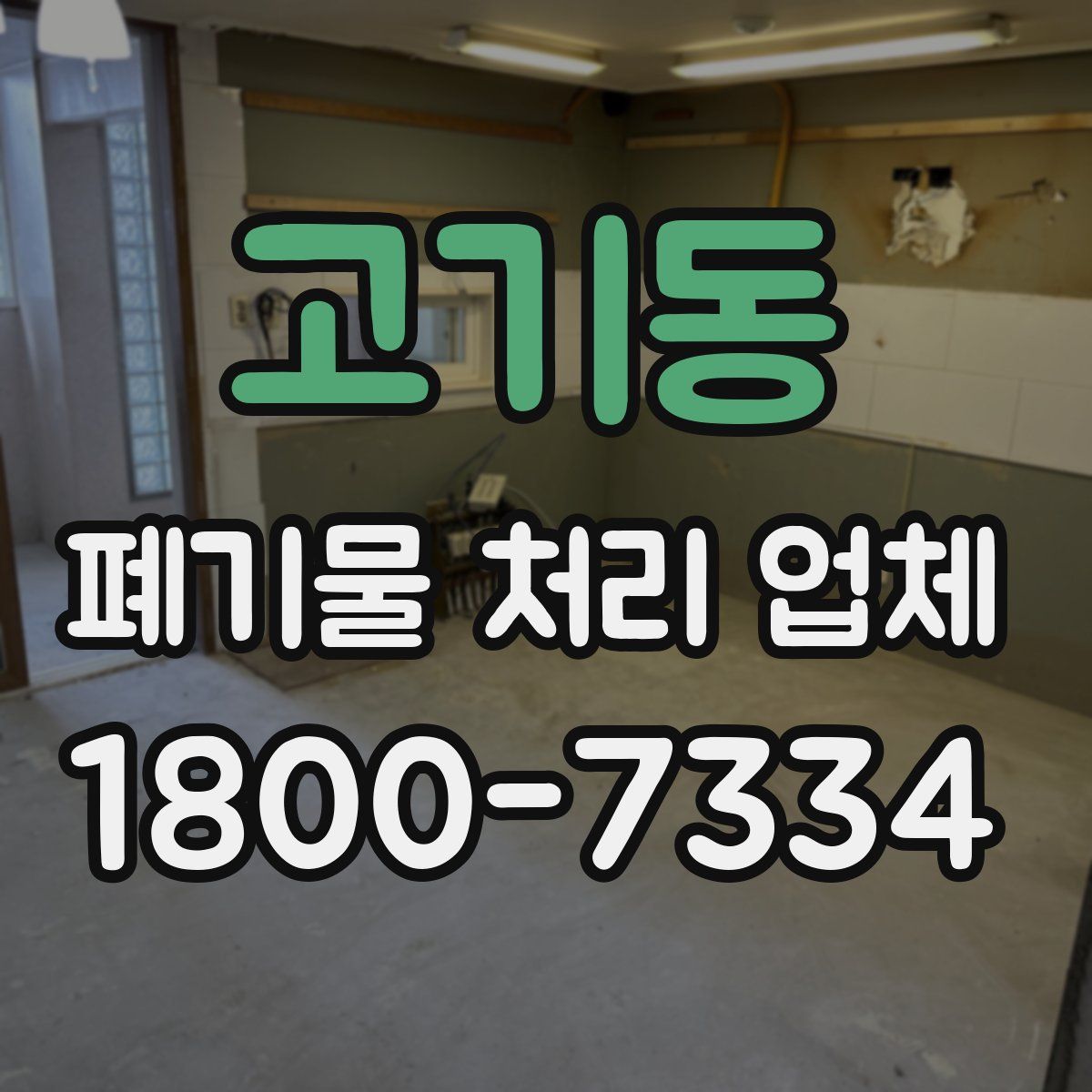 고기동 폐기물 처리 업체