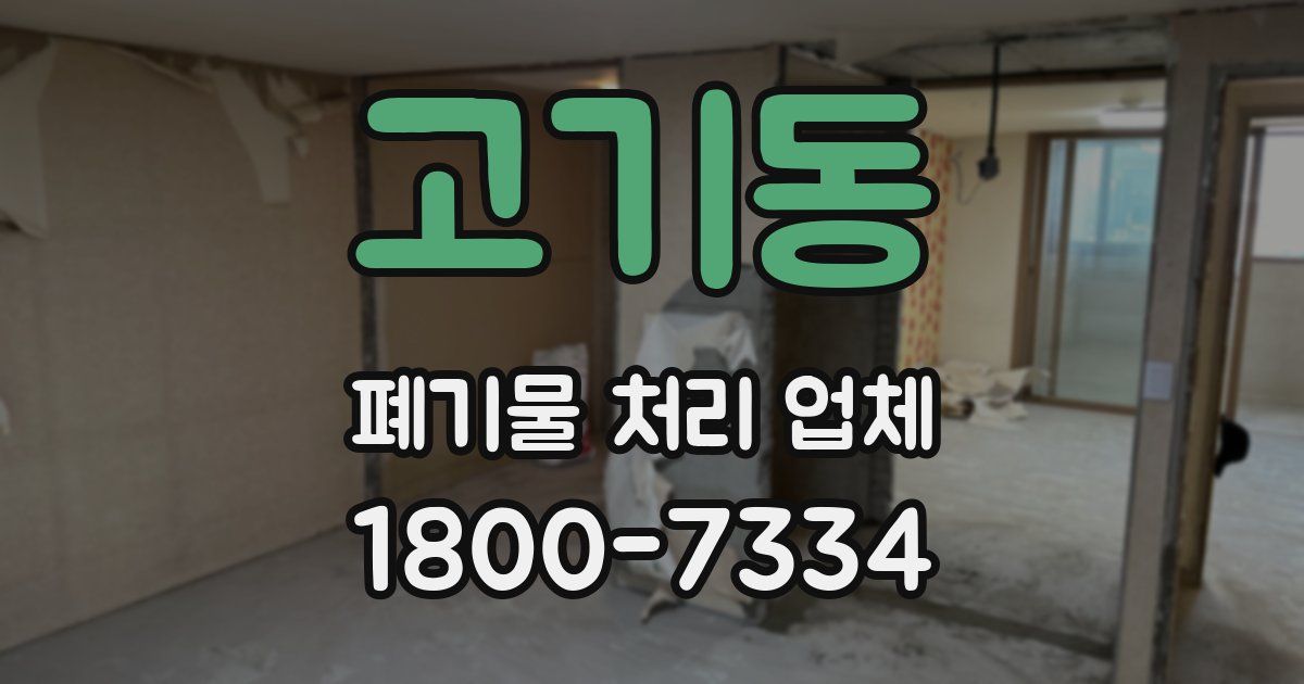 고기동 폐기물 처리 업체