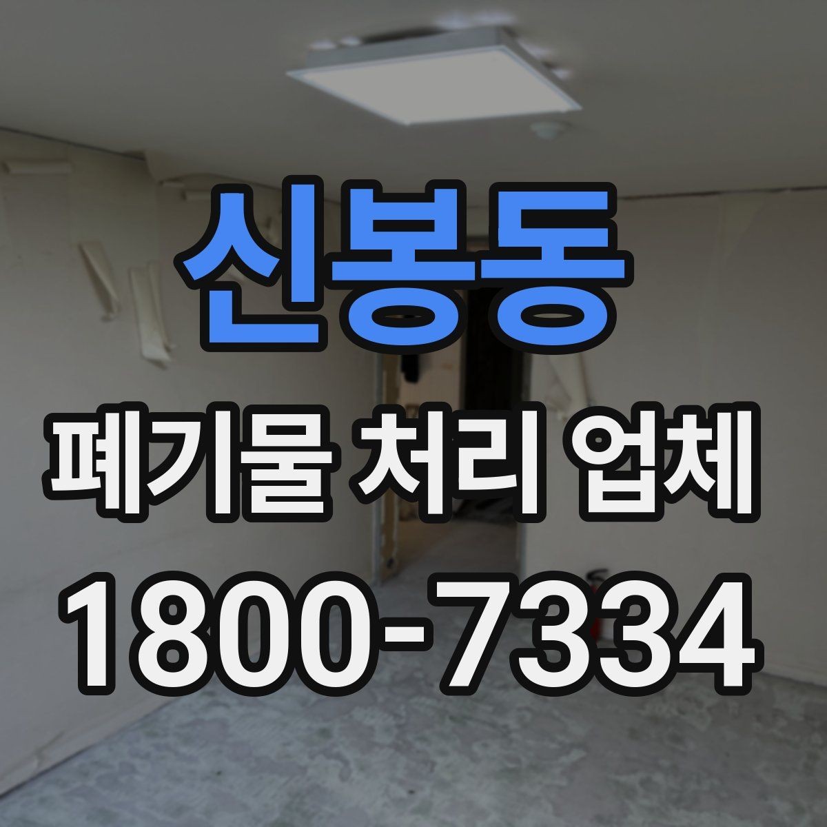 신봉동 폐기물 처리 업체 선택에 영향을 주는 요소