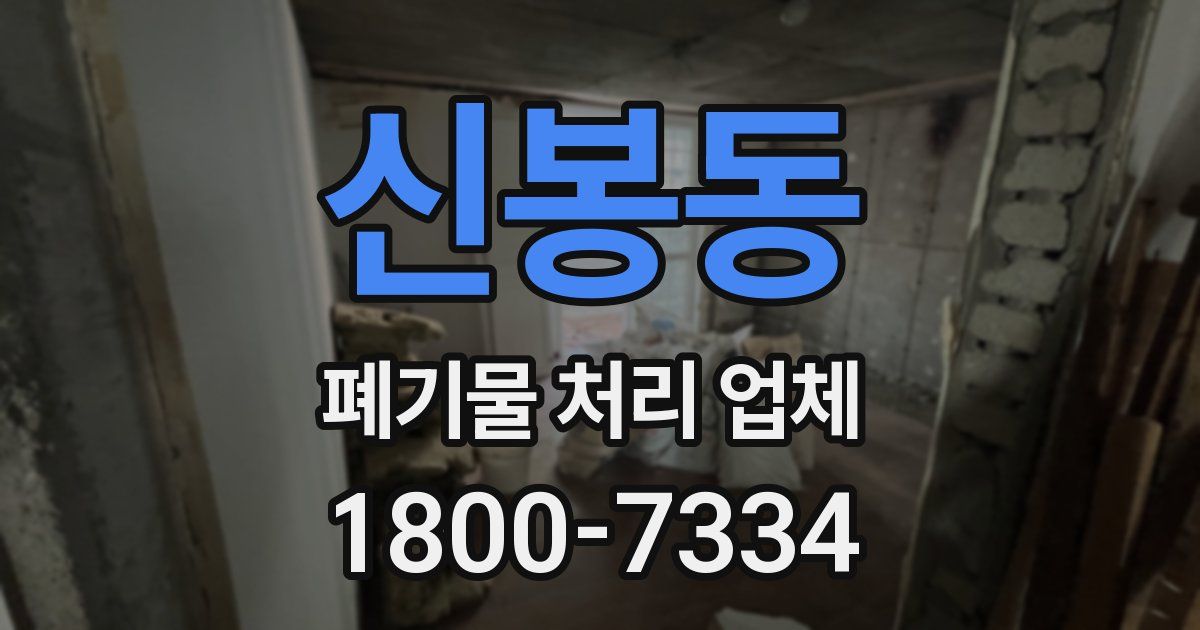 신봉동 폐기물 처리 업체
