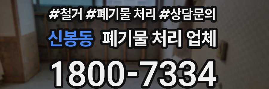 신봉동 폐기물 처리 업체