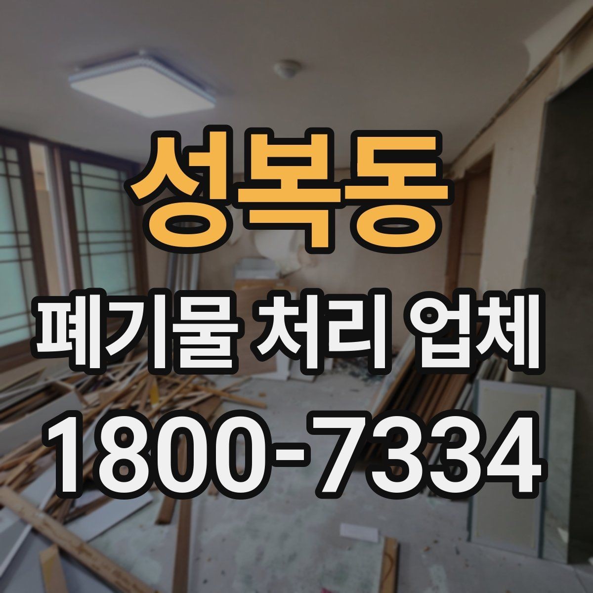 성복동 폐기물 처리 업체 작업 범위가 달라지는 사례