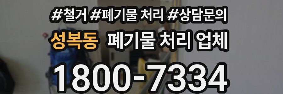 성복동 폐기물 처리 업체