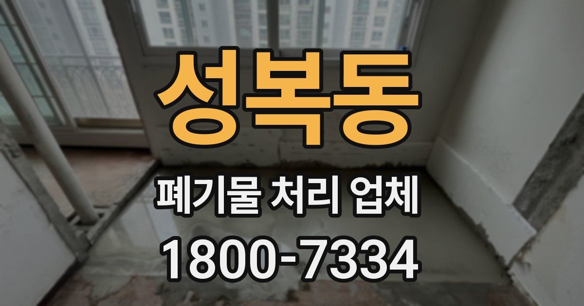 성복동 폐기물 처리 업체