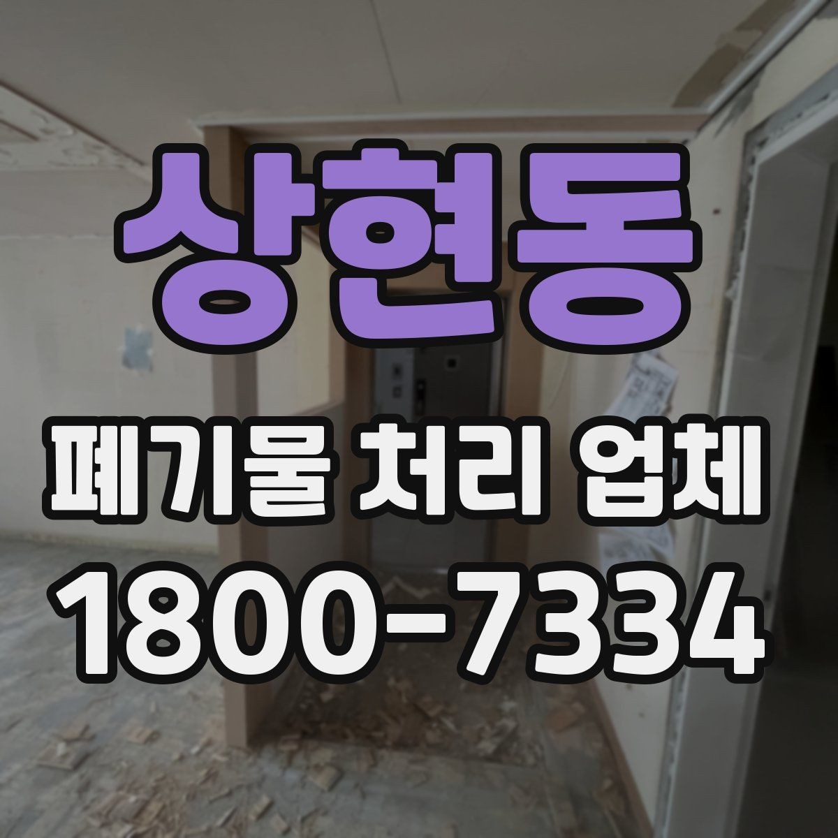 상현동 폐기물 처리 업체 선택할 때 살펴볼 기준