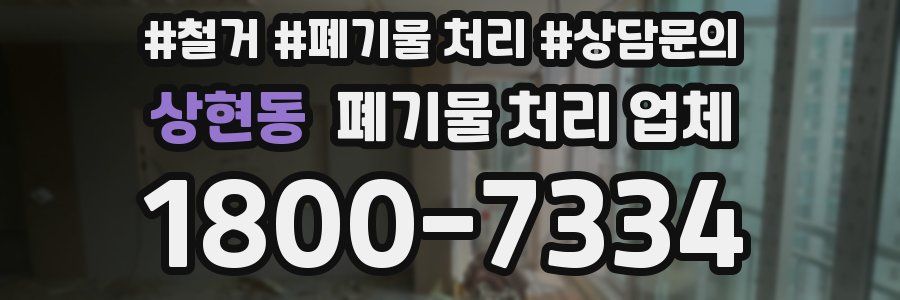 상현동 폐기물 처리 업체